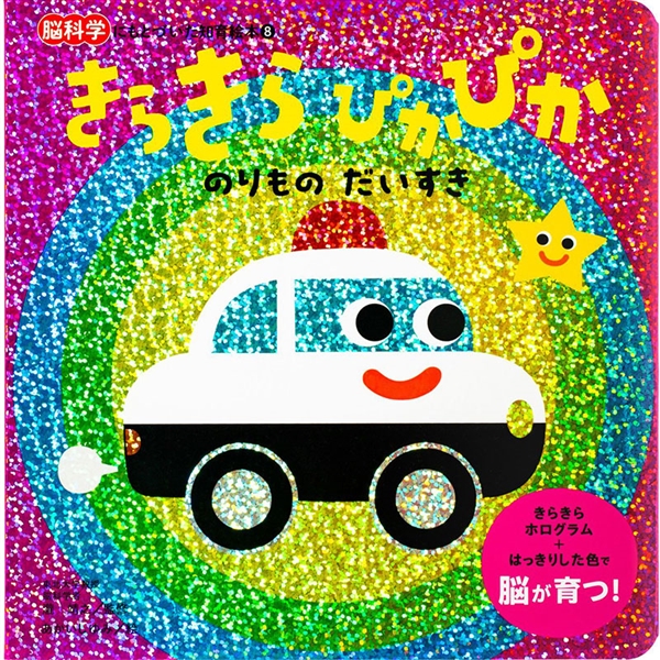 きらきらぴかぴか のりものだいすき