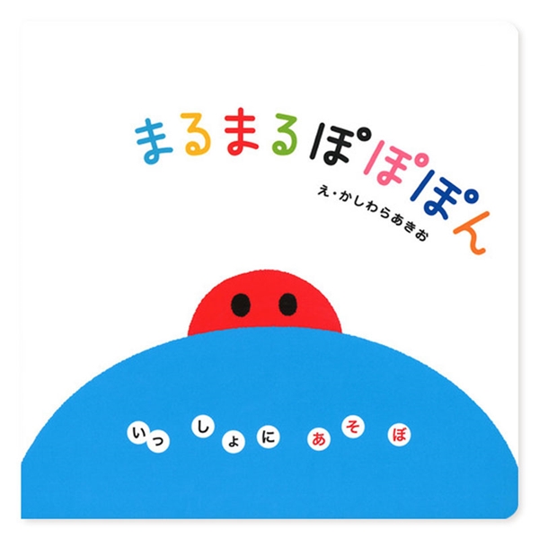 まるまる　ぽぽぽん