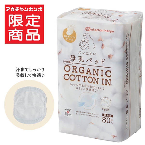 ズレにくい 母乳パッド オーガニックコットンイン 80枚