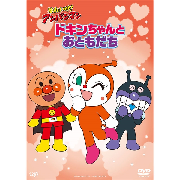 DVD それいけ！アンパンマン ドキンちゃんとおともだち