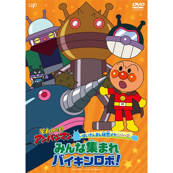 DVD それいけ！アンパンマン ばいきんまん秘密メカシリーズ みんな集まれバイキンロボ！