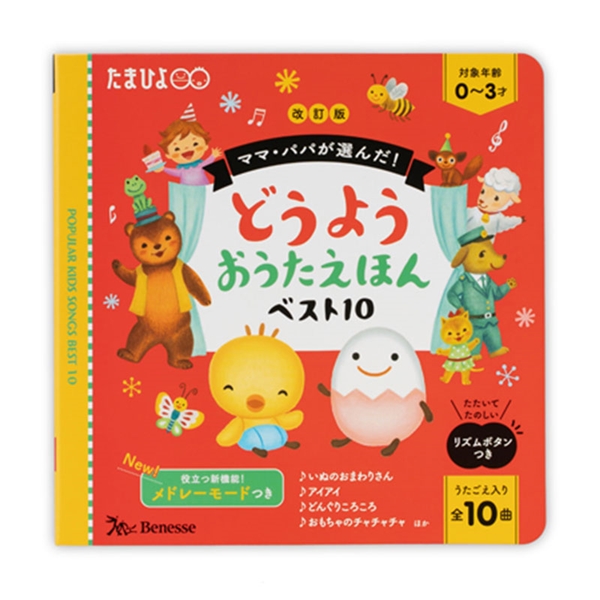 改訂版 ママ・パパが選んだ！ どうようおうたえほんベスト10