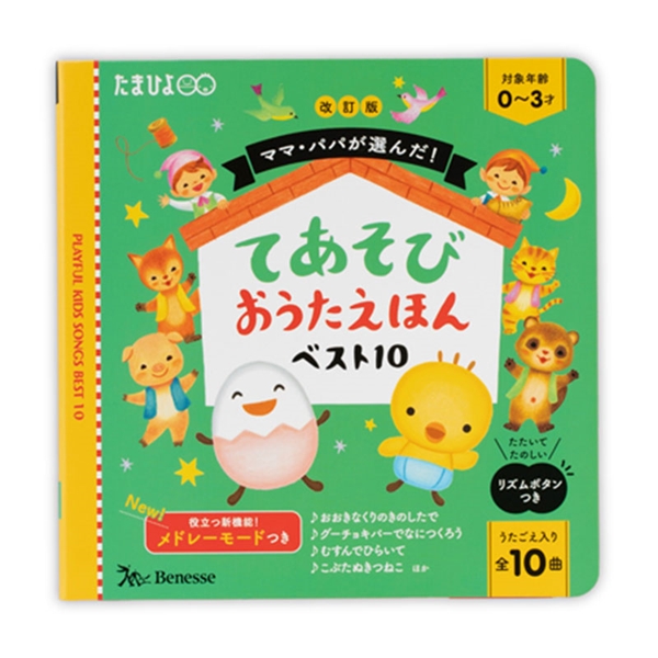 改訂版 ママ・パパが選んだ！ てあそびおうたえほんベスト10