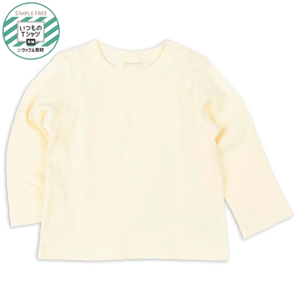 [ベビー]いつものＴシャツ　長袖　ワッフル素材　アイボリー アイボリー 70cm