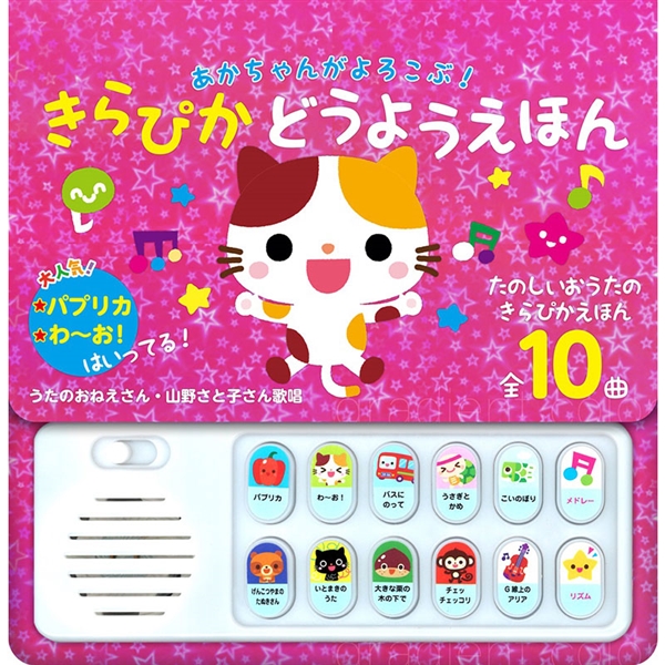 あかちゃんがよろこぶ！きらぴかどうようえほん