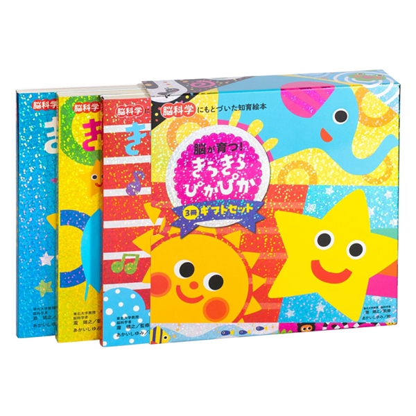 きらきら ぴかぴか 3冊ギフトセット