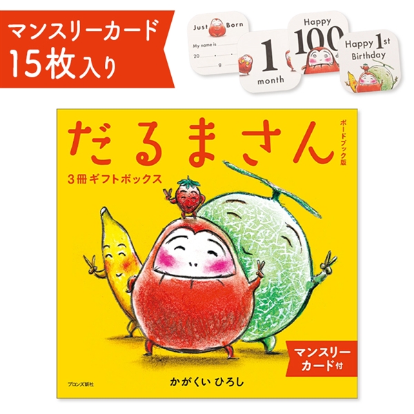 [マンスリーカード付き]ボードブック版だるまさん 3冊ギフトボックス