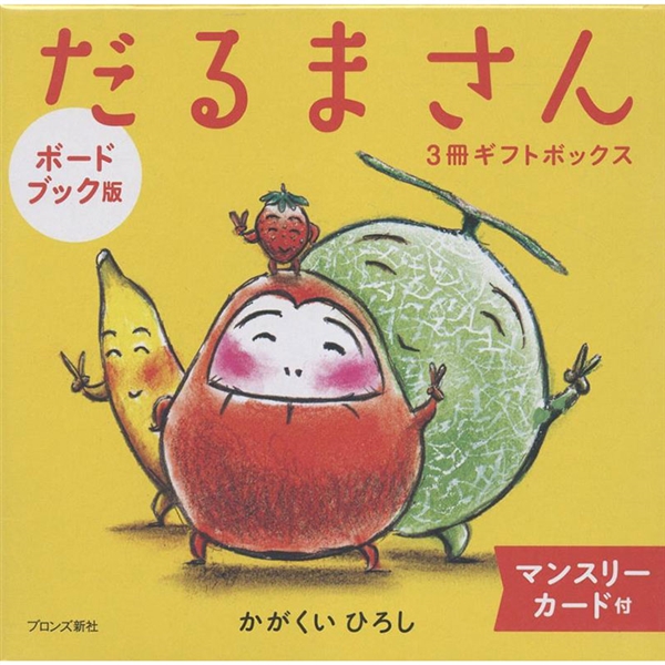 ボードブック版だるまさん 3冊ギフトボックス マンスリーカード付
