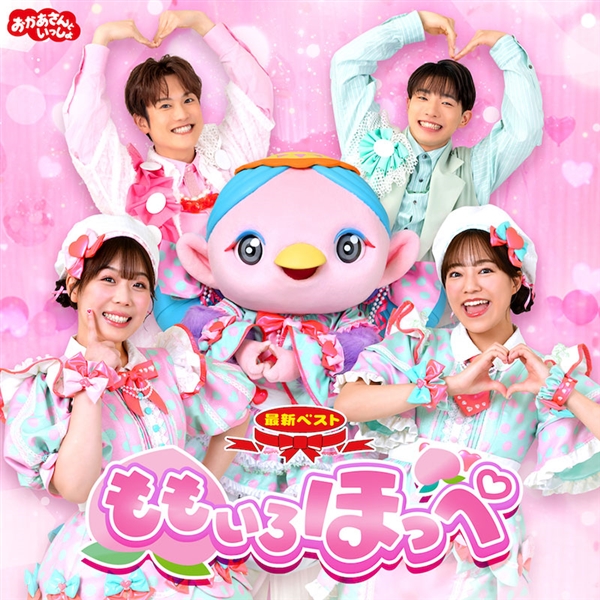 CD 「おかあさんといっしょ」最新ベスト ももいろほっぺ