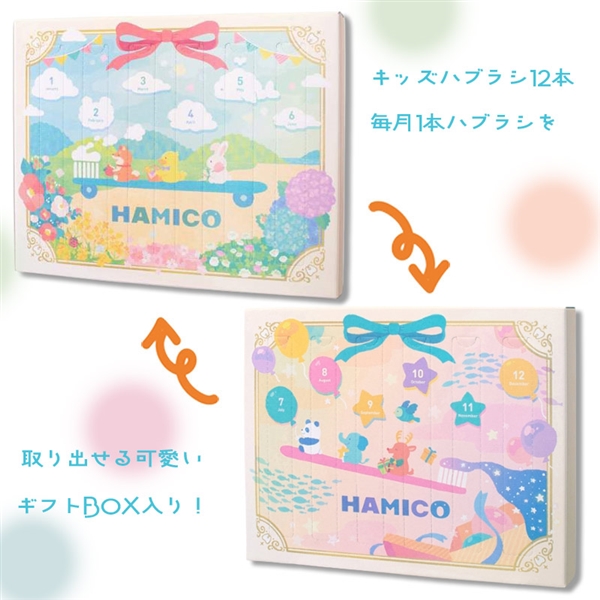 キッズハブラシ HAMICO 12本セット