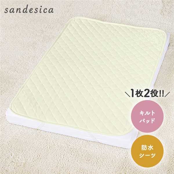 【1枚2役!】[レギュラーサイズ]防水キルトパッド クリーム クリーム