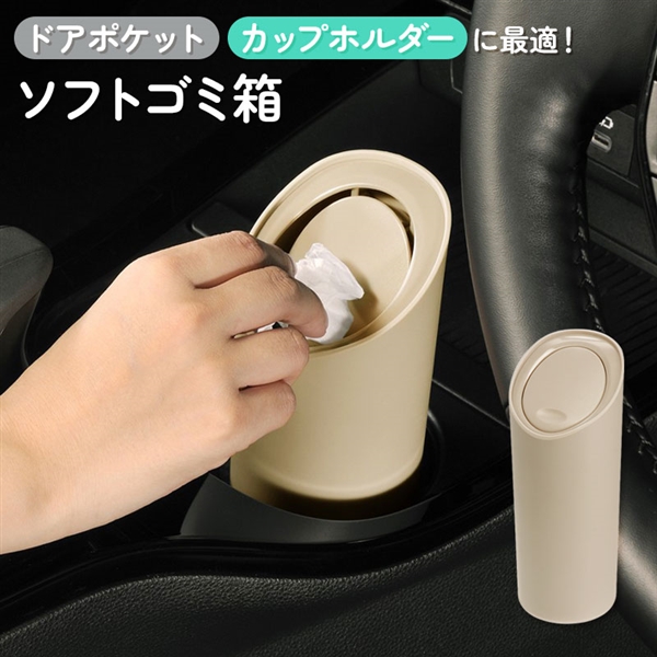 ソフトゴミ箱 スラッシュボトル サンドベージュ