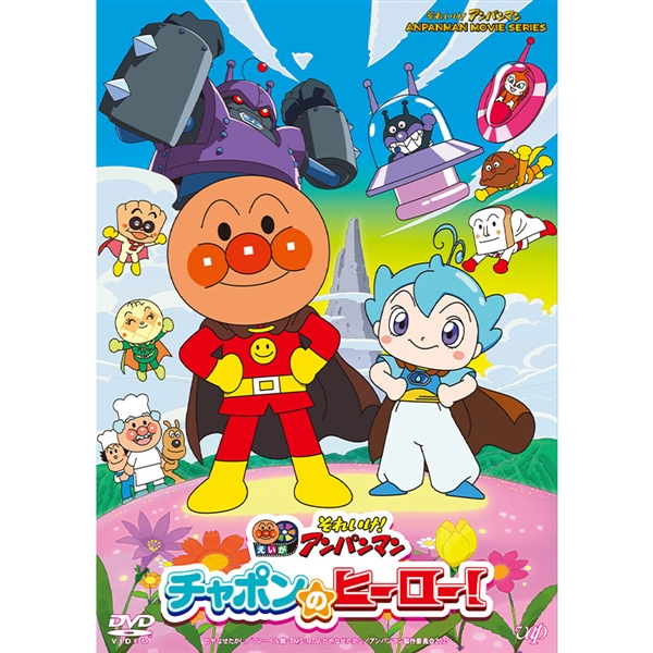 DVD それいけ！アンパンマン チャポンのヒーロー！