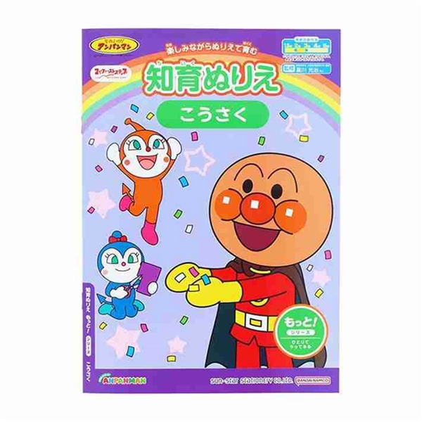 知育ぬりえ もっと！ こうさく マイファーストステップ それいけ！アンパンマン