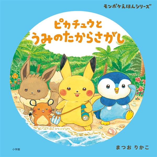 ピカチュウとうみのたからさがし