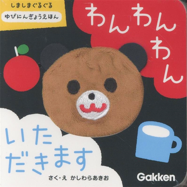 いっしょにあそぼ わんわんわん いただきます 指人形絵本