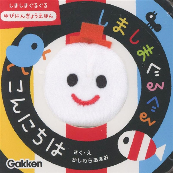 いっしょにあそぼ しましまぐるぐる こんにちは 指人形絵本
