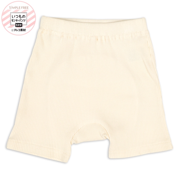 いつものモンキーパンツ　テレコ　アイボリー アイボリー 70cm