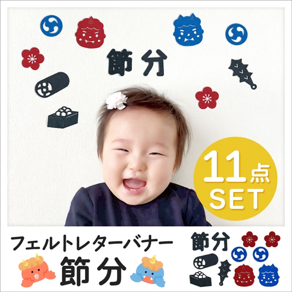 フェルトレターバナー 節分 ブラック