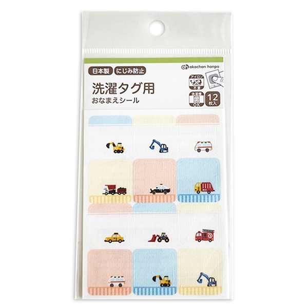 洗濯タグ用おなまえシール　のりもの