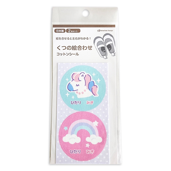 くつの絵合わせコットンシール　ユニコーン