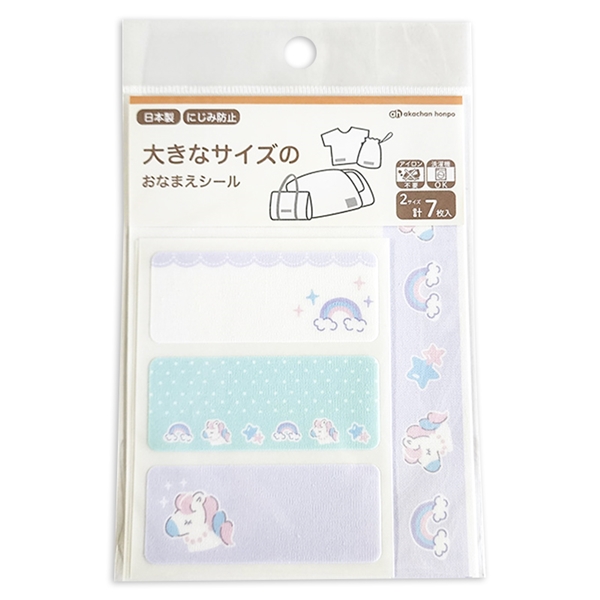 大きなサイズのおなまえシール　ユニコーン
