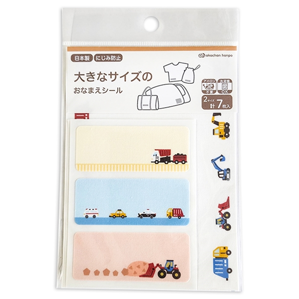 大きなサイズのおなまえシール　のりもの