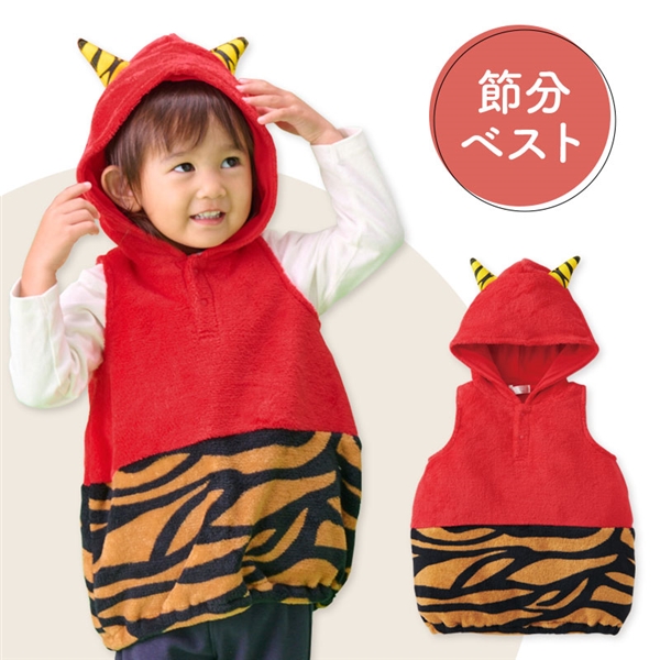 [80～90cm]節分ベスト レッド レッド 80～90cm