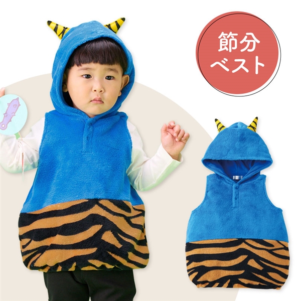 [80～90cm]節分ベスト ブルー ブルー 80～90cm