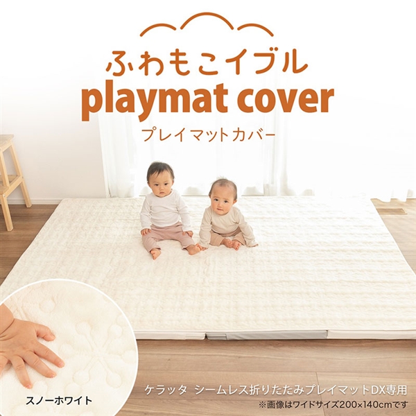[ワイド用]ふわもこイブル プレイマットカバー スノーホワイト ホワイト