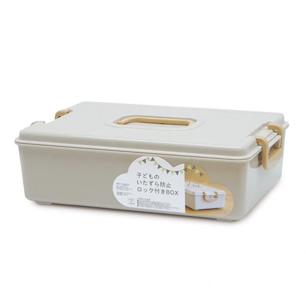 子どものいたずら防止ロック付きBOX ベージュ