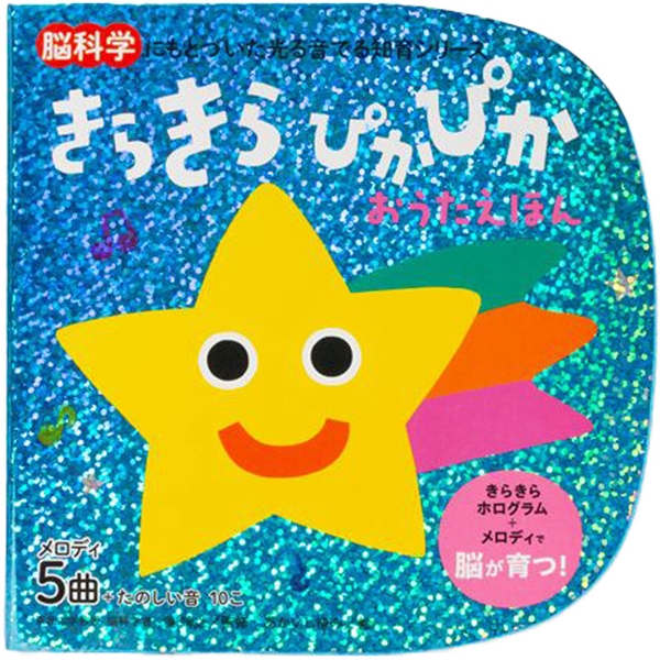 きらきら ぴかぴか おうたえほん