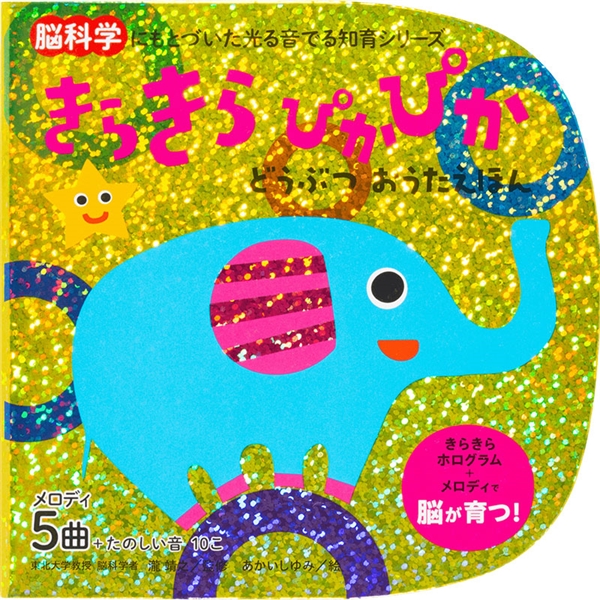 きらきら ぴかぴか どうぶつおうたえほん