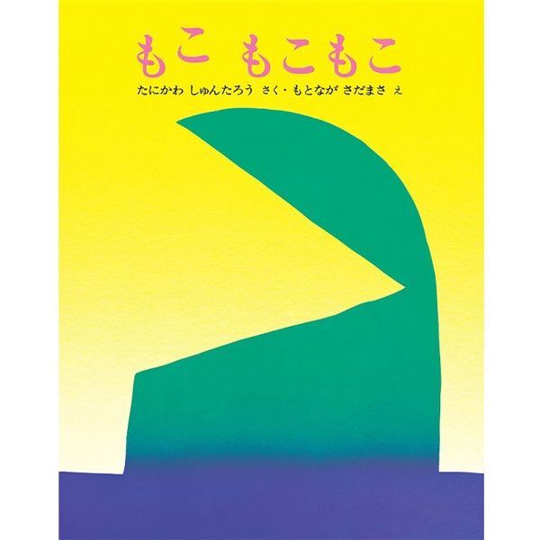 【景品付き！】もこ もこもこ (文研ミニブック)