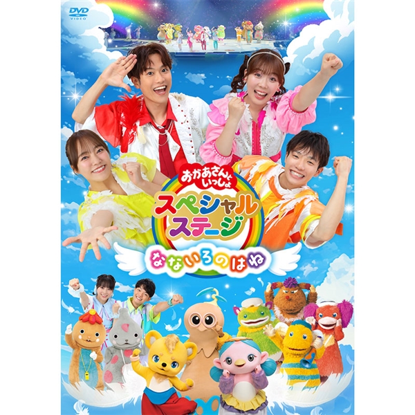 DVD おかあさんといっしょスペシャルステージ ～なないろのはね～
