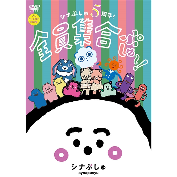 【数量限定オリジナルポーチ付き！】DVD シナぷしゅ5周年！全員集合ぷしゅ～！ グッズ付き限定盤