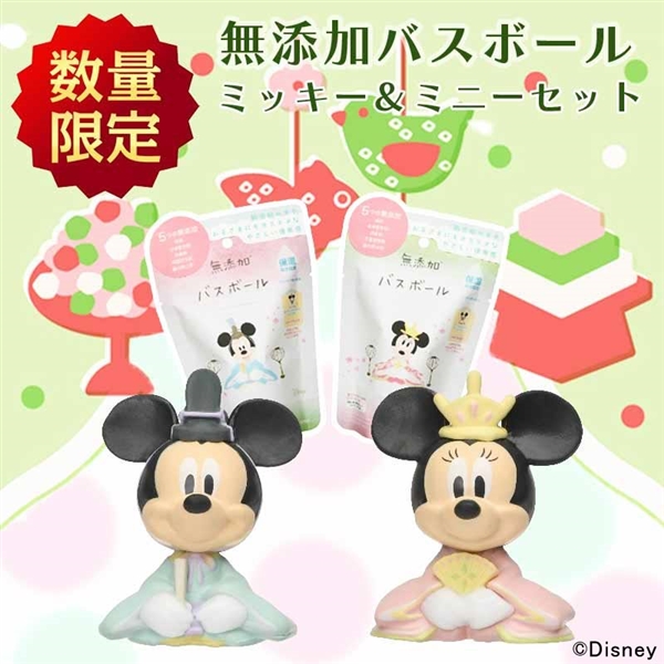 無添加バスボール ミッキー＆ミニー ひなぼーるセット　入荷案内受付中