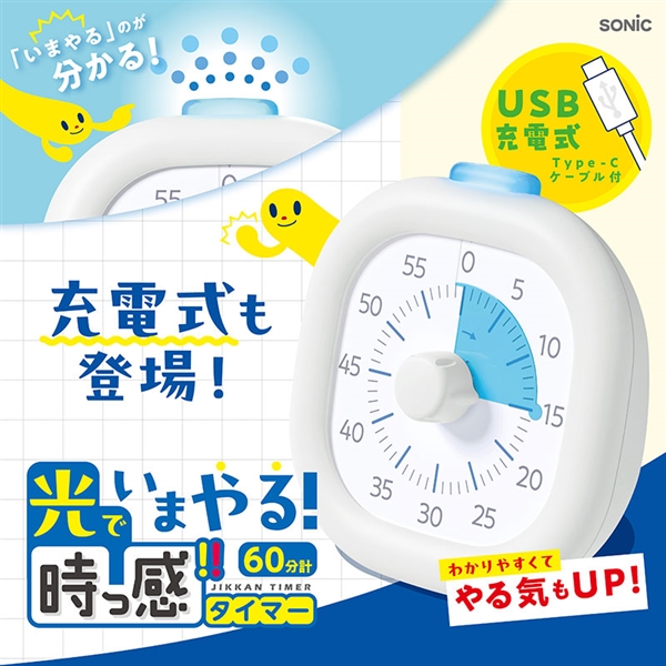 光でいまやる！時っ感タイマー 60分計 USB充電式 色と光で時間を実感 ホワイト