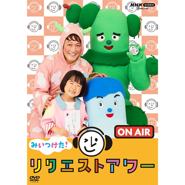 DVD みいつけた!リクエストアワー