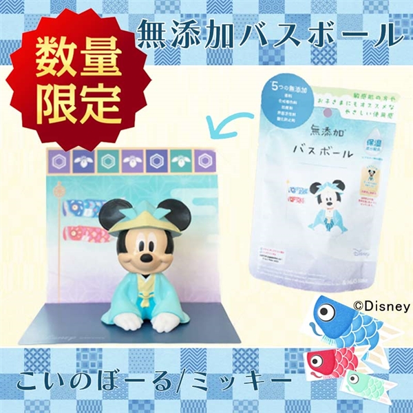 無添加バスボール こいのぼーる ミッキー　入荷案内受付中