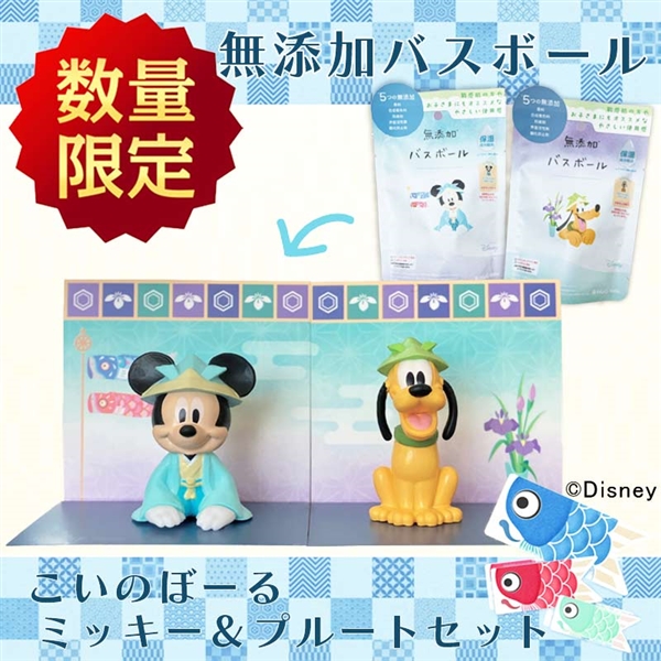 無添加バスボール こいのぼーる ミッキー＆プルート セット　入荷案内受付中