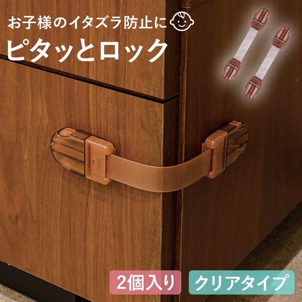 ピタッとロック マルチタイプ クリアブラウン 2個入り ブラウン