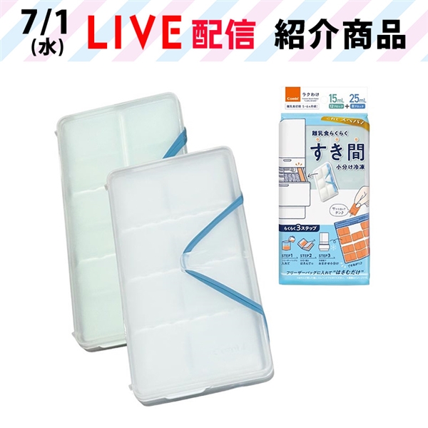 【通販限定】すき間 小分け冷凍 ラクわけ 15ml+25ml セット