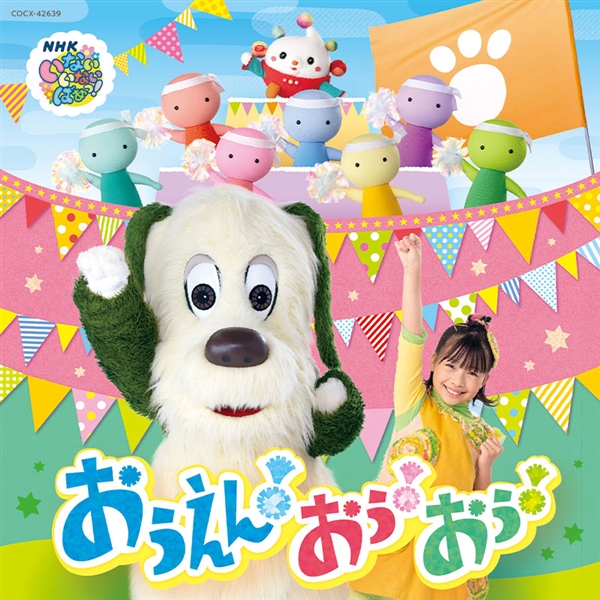 CD NHK いないいないばあっ！ おうえん！おぅ！おぅ！