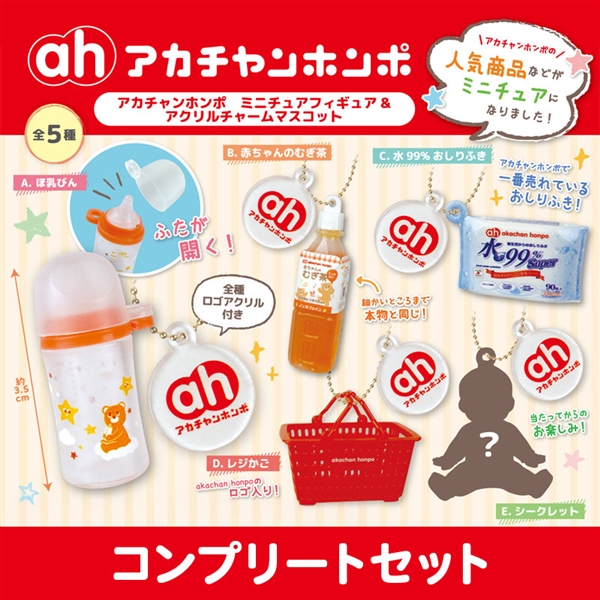【数量限定】アカチャンホンポ ミニチュアフィギュア＆アクリルチャームマスコット カプセルトイコンプリートセット