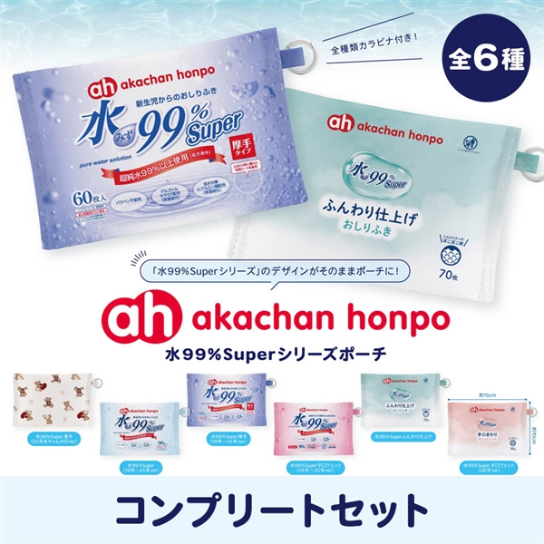 【通販での販売は終了しました】アカチャンホンポ 水99%Superシリーズポーチ カプセルトイコンプリートセット