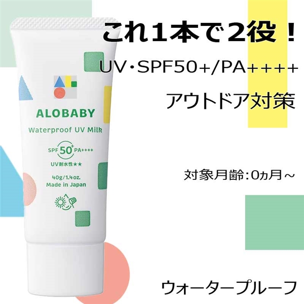 ALOBABY ウォータープルーフ UV ミルク SPF50 0ヵ月~