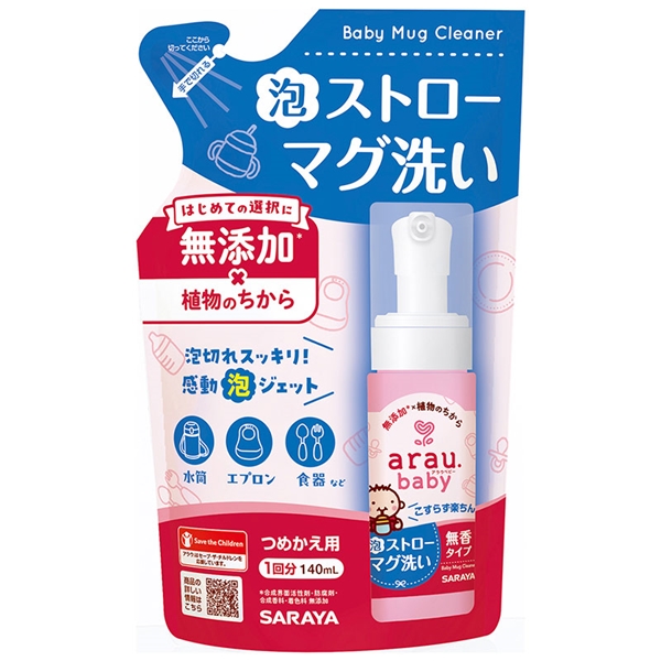【通販限定】aray.baby(アラウベビー)泡 ストローマグ洗い 詰替