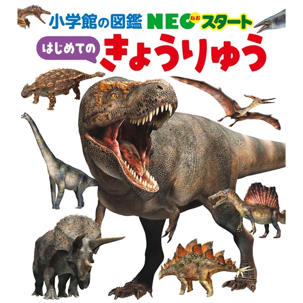 NEOスタート はじめての きょうりゅう