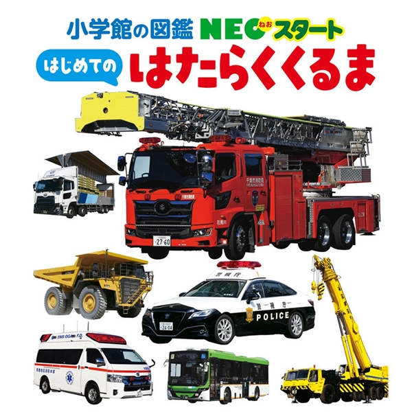 NEOスタート はじめての はたらくくるま